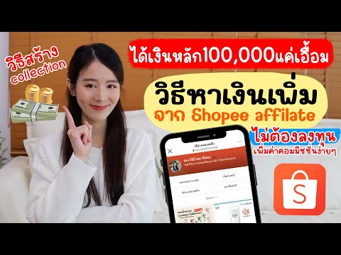 วิธีหาเงินหลัก100,000ให้ไวขึ้น จากการทำAffiliate Collection💰 | Holidear