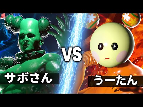 うーたん vs サボさん【NHK狂育バトル】【宿命の対決】