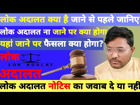 Lok Adalat-लोक अदालत -लोक अदालत क्या है#lokadalat #adalat #loan