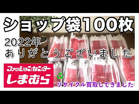 ２０２２年ありがとうございました❣️しまむらショップ袋リサイクル♻️100円分♻️