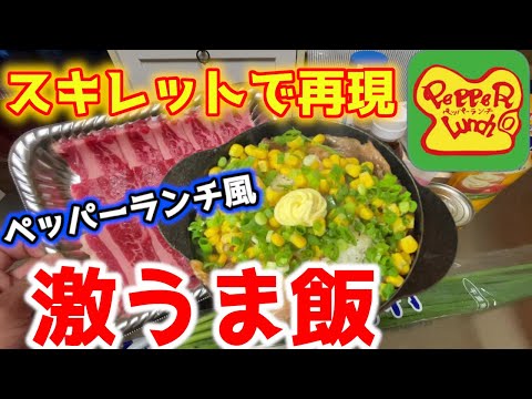 【キャンプ飯】スキレットでペッパーランチを〇〇〇円で再現したら激旨だった！！