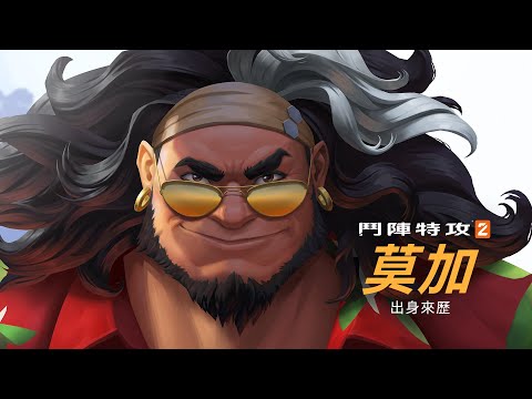 出身來歷：莫加 |《鬥陣特攻2》