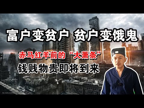 九运交际"富户变贫户,贫户变饿鬼"钱贱物贵要到来,普通人守得住钱袋子吗？ 「润」则生万物