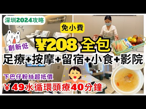 【深圳按摩2024】價格新低💁🏻‍♀️ 加39蚊30分鐘按摩｜208包足療+按摩+過夜+影院+小食｜金光華廣場｜御手養生