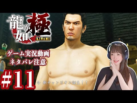 堂島の龍を見ろ！【龍が如く極】#11