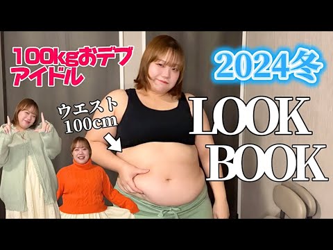 【LOOKBOOK】100kgデブの冬服トキメキコーデ紹介⛄️【ぽっちゃりコーデ】