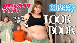 【LOOKBOOK】100kgデブの冬服トキメキコーデ紹介⛄️【ぽっちゃりコーデ】