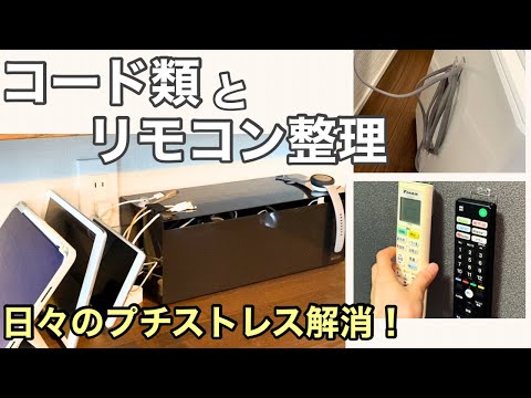 【コード類とリモコン整理】山崎実業と100均アイテムを使って整理整頓！/タップ収納/ケーブル収納