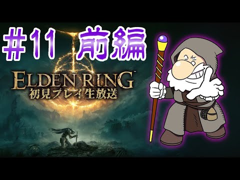 『ELDEN RING』初見実況！#11 前編【ゲーム妖怪ジーコ】