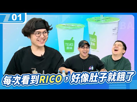 每次看到RICO就好像要吃東西了，聞到了香香的TEA'S 原味！｜6tan、鳥屎 Feat.RICO｜現在宅知道 VOD｜20241009｜P1