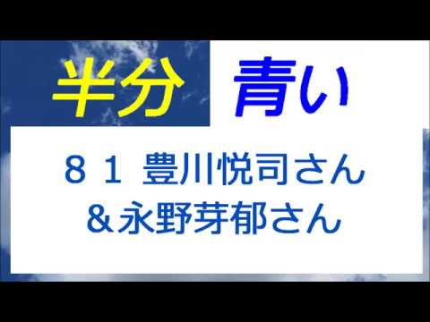 半分青い 81話 豊川悦司さん＆永野芽郁さん 最後の２ショット