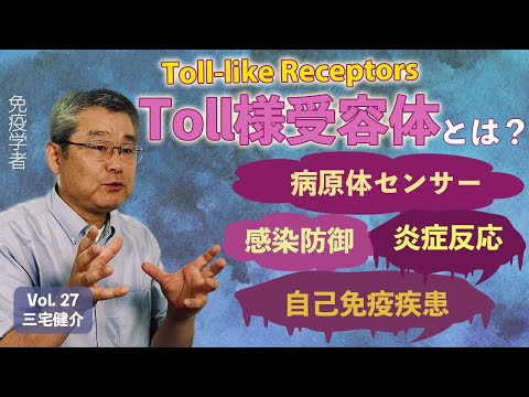 Toll-like Receptors: Host Defense, Inflammation, and Autoimmune Diseases; Professor Kensuke Miyake