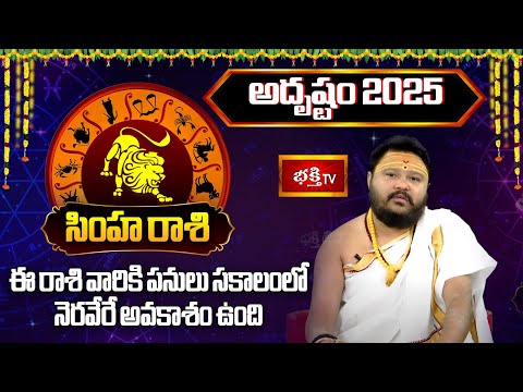 2025 సంవత్సరం సింహరాశి వారికి "అదృష్టం" | 2025 Yearly Horoscope | Muralidhar Sharma | Bhakthi TV