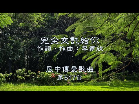 和風音樂--w517 歌名：完全交託給你（作詞，作曲：李家欣）