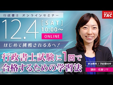 行政書士試験に1回で合格するための学習法｜資格の学校TAC [タック]