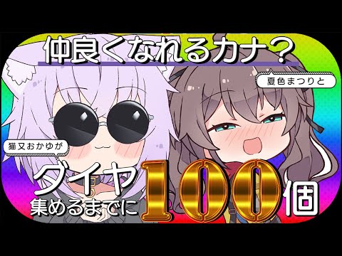 【Minecraft】今夜は祭りだ!!ダイヤ100個掘り終えるまでに仲良くなれるカナ⁉【 猫又おかゆ × 夏色まつり 】