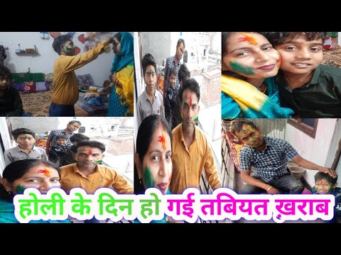 होली के दिन हो गई तबियत ख़राब #gunjanfamily #viral #vlogs #daliy