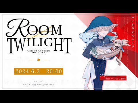 【クトゥルフ神話TRPG】Room≠Twilight【#いおりのルムトワ】