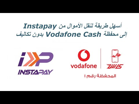 تحويل فلوس من انستا باى الى محفظة فودافون كاش بدون رسوم | Instapay 2023