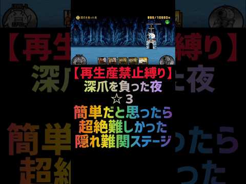 【再生産禁止縛り】イザナギがいれば深爪を負った夜 ☆３を出撃５体のみで攻略出来る説 #にゃんこ大戦争