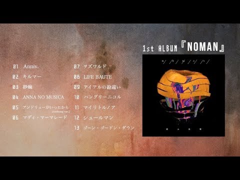 1st Album『NOMAN』クロスフェード