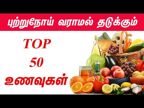 புற்றுநோய் வராமல் தடுக்கும் உணவுகள் | Cancer prevention foods in tamil l cancer fighting foods