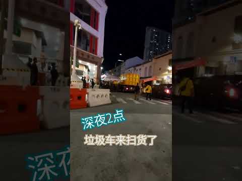 垃圾车来扫牛车水摊位 #新加坡 #singapore