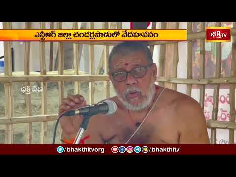 ఎన్టీఆర్ జిల్లా చందర్లపాడులో వేదాహవనం.. | Devotional News | Bhakthi TV