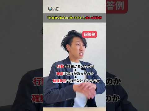 【就活】「仕事が計画通り進まなかったときどうする？」答え方