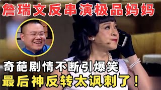 最后的神反转太绝了！香港喜剧教父詹瑞文反串极品妈妈,奇葩剧情频出全场爆笑！#欢笑喜剧人