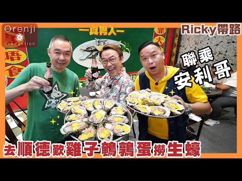 Ricky帶路 聯乘安利哥 去順德做個真男人 台山生蠔肥美鮮甜 必食痛風三寶：雞子鵪鶉蛋撈生蠔 fresh and succulent Taishan oysters in Shunde