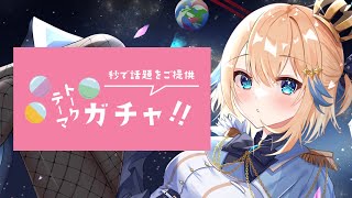 【雑談】すべてをさらけ出せ！トークテーマガチャ【#VTuber】