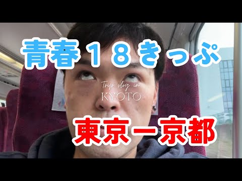 【青春18きっぷ】青春18切符で[東京→京都]JR(普通列車と快速列車)乗車のみ9時間を体験！？2024年[タビト]そうだ、京都へ行こう。