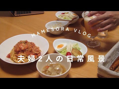 【夫婦2人の日常風景】切干大根で作り置きとエビのトマトクリームパスタで晩ごはん#日常 #vlog #料理 #暮らしを楽しむ