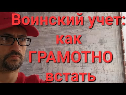 Как правильно встать на воинский учёт. Категория годности рулит!