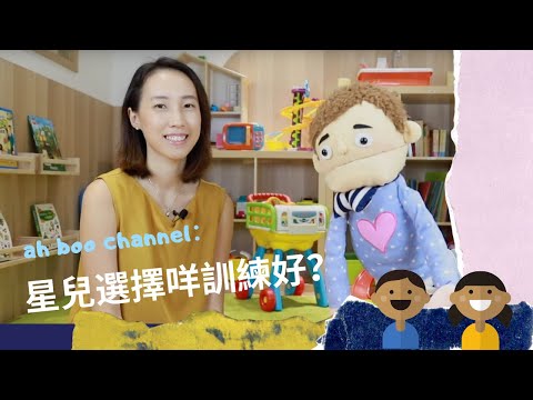 自閉症不害怕|如何選擇有效的治療方法| ah boo channel第三集