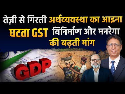 तेज़ी से गिरती अर्थव्यवस्था का आइना घटता GST_ विनिर्माण और मनरेगा की बढ़ती मांग | khabarhaat