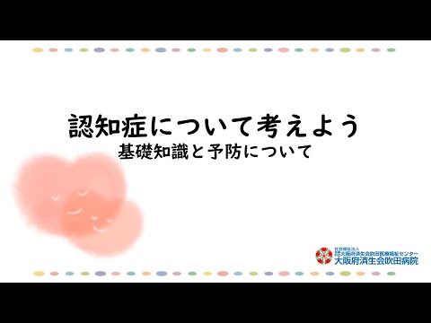 認知症について考えよう～基礎知識と予防について～【2022年9月18日講演　健都ライブラリー医療講座】