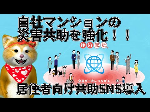 すべての自社分譲マンションに災害共助SNSを採用!災害時の安否確認を円滑に進める居住者間コミュニケーションを強化