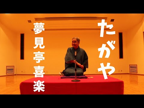 落語『たがや』夢見亭喜楽