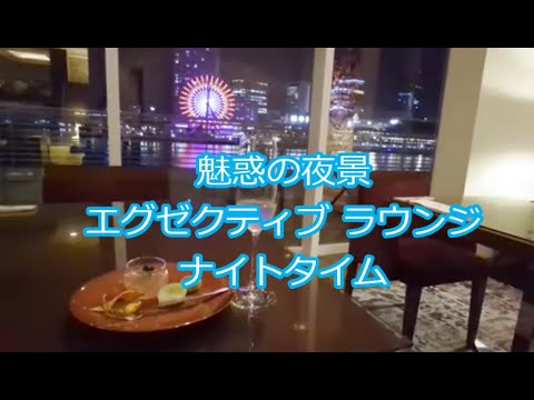 【神戸旅行５】カクテルタイムをラウンジで過します 神戸メリケンパーク オリエンタルホテル　Kobe Meriken Park Oriental Hotel   Lounge night time