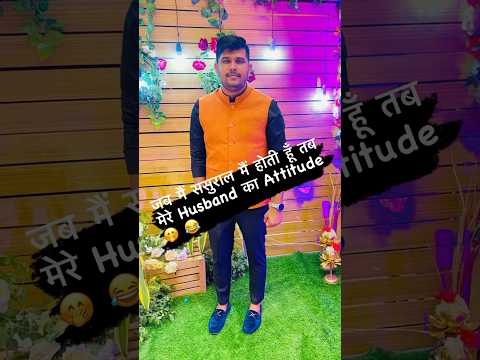 जब मैं ससुराल में होती हूँ तब मेरे Husband का Attitude🤭#ytshorts #comedy😂  #youtube #shorts#viral