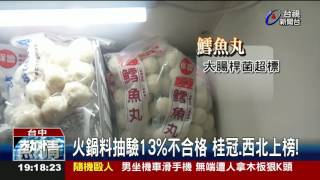 火鍋料抽驗13%不合格桂冠.西北上榜!