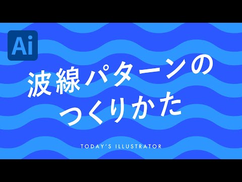 波線パターンのつくりかた｜Illustratorチュートリアル【本日のイラレ】