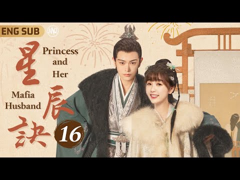 MultiSub《星辰訣》▶EP16 💫鬼馬少女#虞書欣 意外穿越古代成惡毒庶女，陰差陽錯替姐出嫁病嬌將軍#丁禹兮 💕顏控花痴小娘子X腹黑霸道大反派♠️以愛為營攻略寵妻狂魔💓#永夜星河