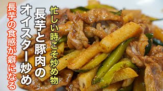 じっくりと炒める事で長芋の美味しさを最大限に引き出した［長芋と豚肉のオイスター炒め］の作り方。きゅうりがまたいい仕事をしてくれるんです。