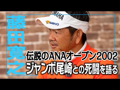 【ジャンボとの死闘】藤田寛之があの優勝争いの裏側を激白！