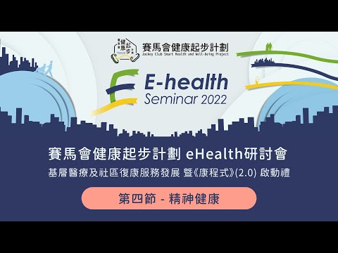 【賽馬會健康起步計劃eHealth研討會 – 基層醫療及社區復康服務發展 暨《康程式》(2.0) 啟動禮】第四節：精神健康