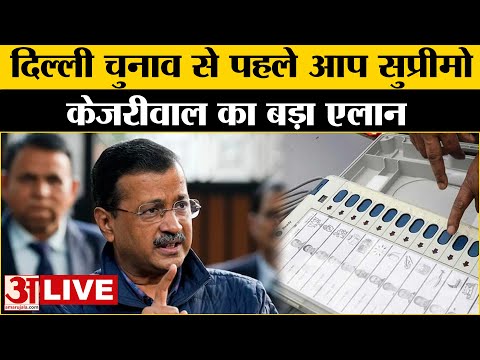 Delhi Assembly Election: दिल्ली चुनाव से पहले Arvind Kejriwal का बड़ा तोहफा। Delhi News