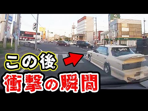 【ドラレコ】旧車で暴走する男、この後衝撃の瞬間！この信号無視はヤバいｗ【交通事故撲滅運動】